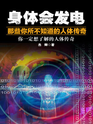 cover image of 身体会发电